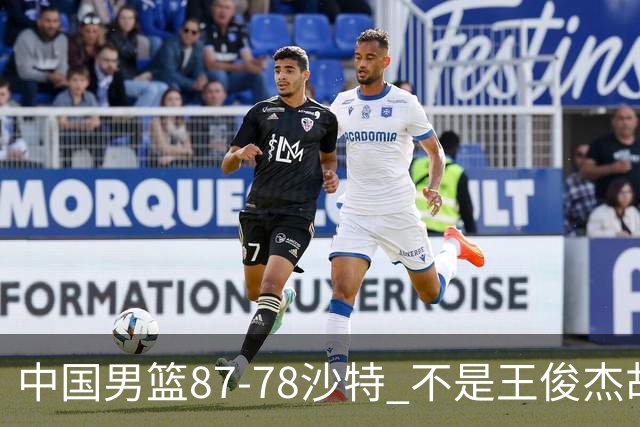 中国男篮87-78沙特 不是王俊杰胡金秋 他才是全场最佳 30+7带队起飞