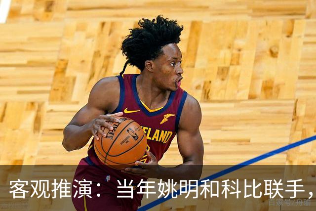 客观推演：当年姚明和科比联手，至少赢得2个以上冠军！