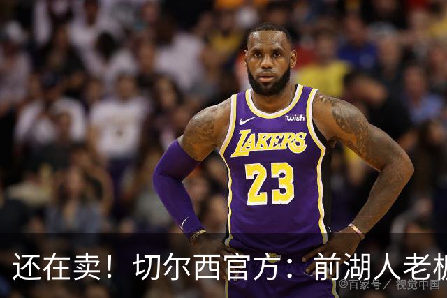 还在卖！切尔西官方：前湖人老板沃尔特已出售所持有的俱乐部股份